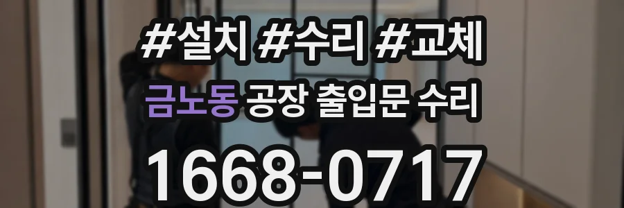 금노동 공장 출입문 수리