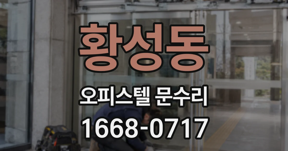 황성동 오피스텔 문수리