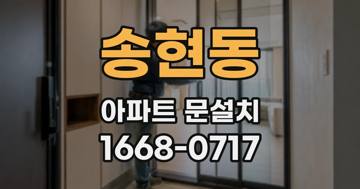 송현동 아파트 문설치