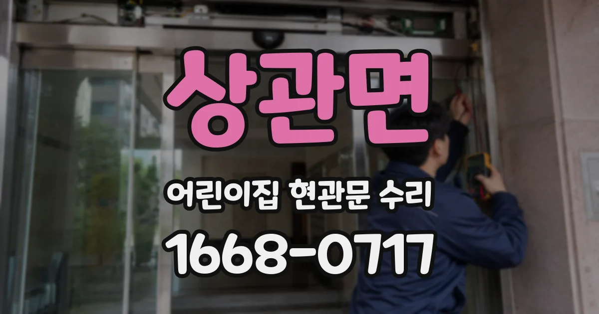 상관면 어린이집 현관문 수리