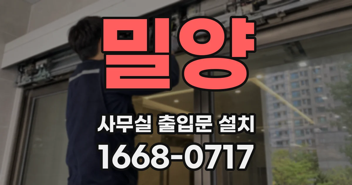 밀양 사무실 출입문 설치