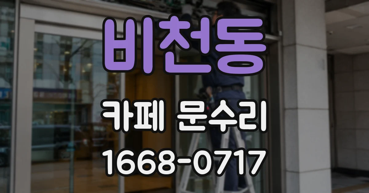 비천동 카페 문수리