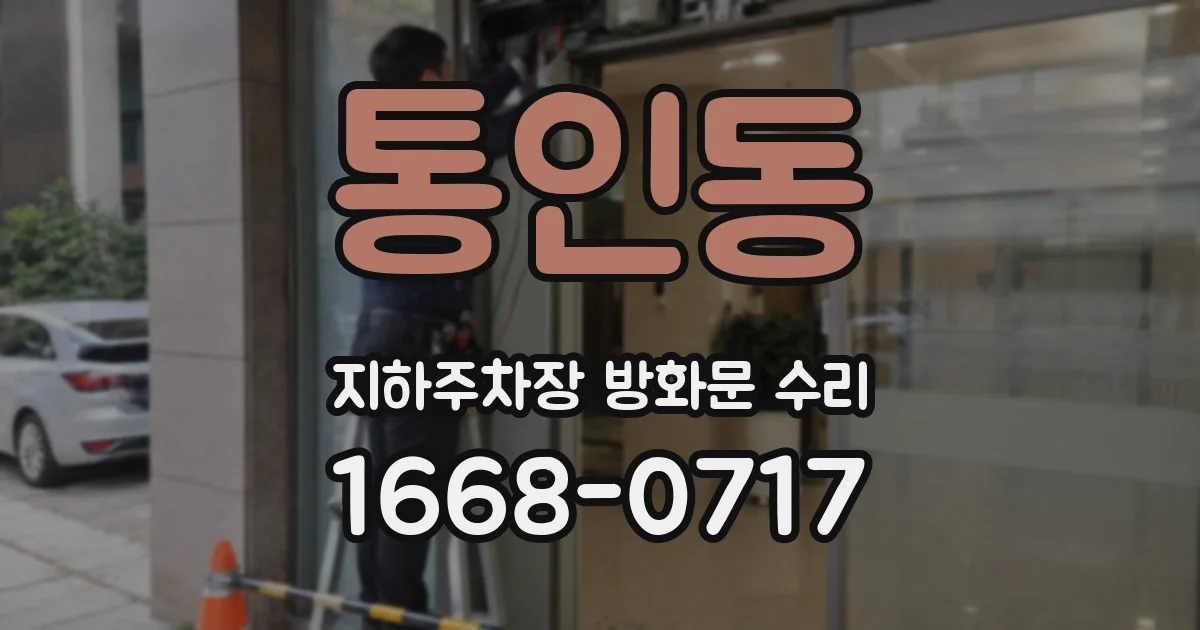 통인동 지하주차장 방화문 수리