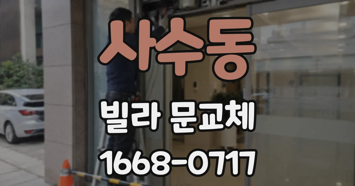 사수동 빌라 문교체