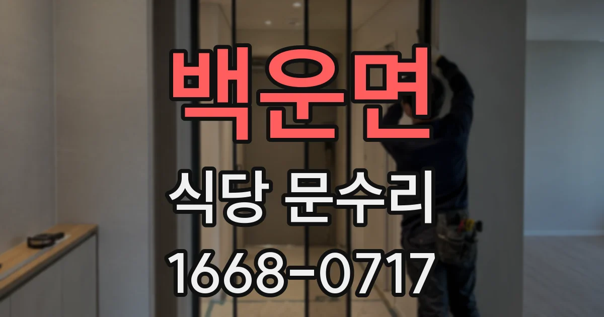 백운면 식당 문수리
