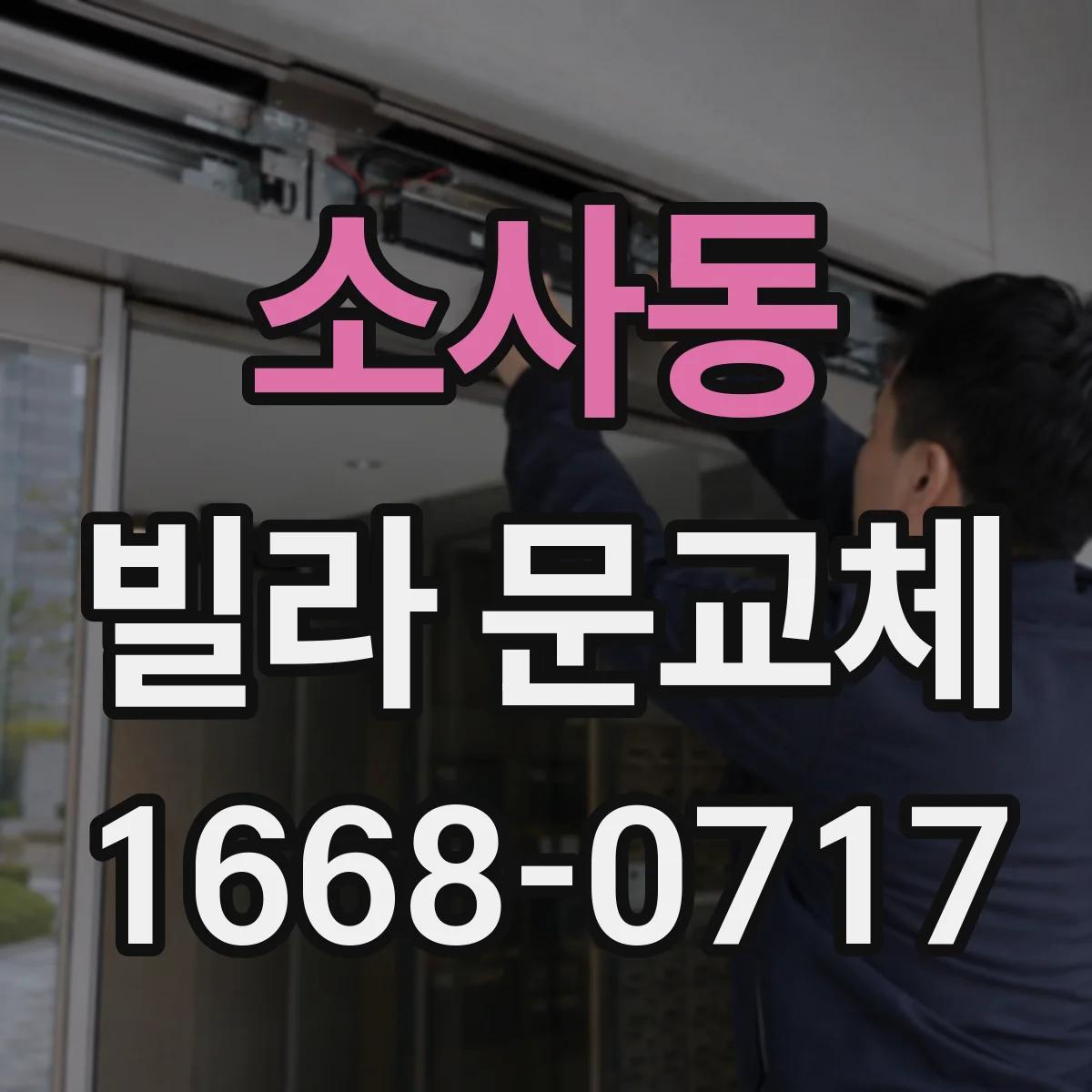 소사동 빌라 문교체