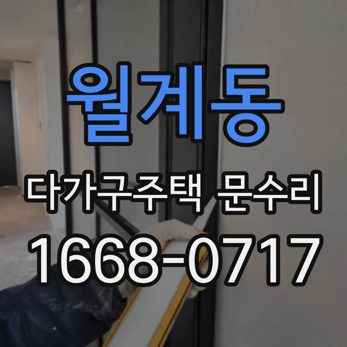 월계동 다가구주택 문수리