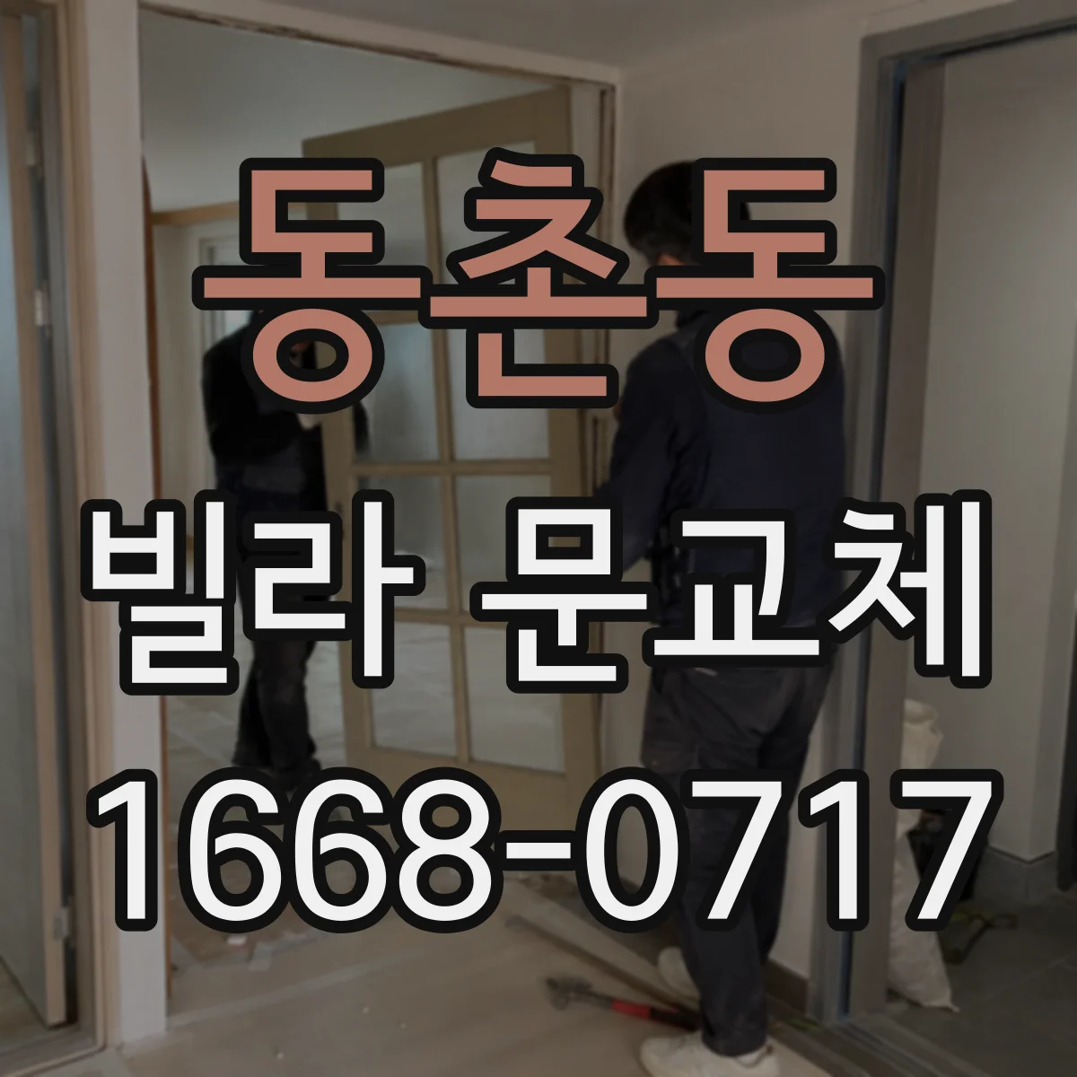 동촌동 빌라 문교체