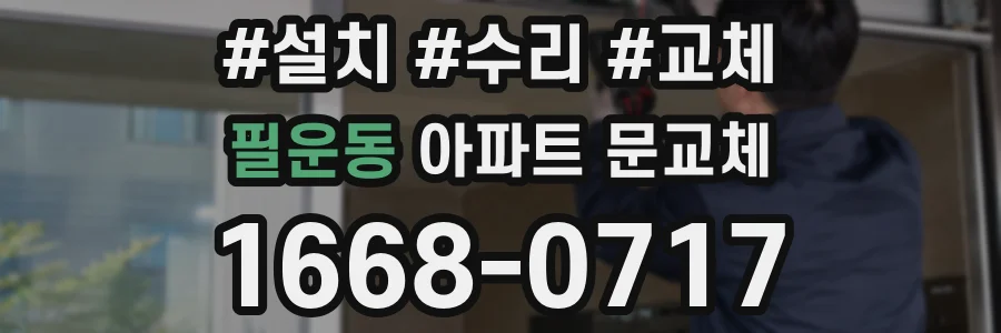 필운동 아파트 문교체