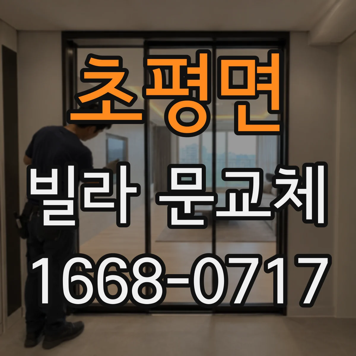 초평면 빌라 문교체
