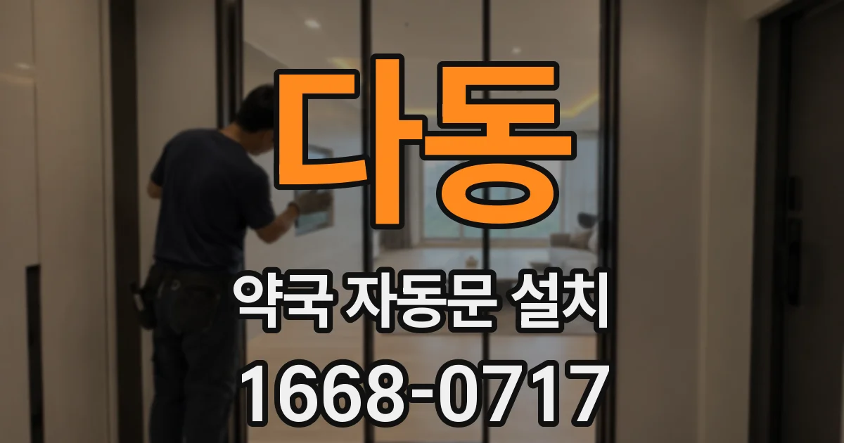다동 약국 자동문 설치