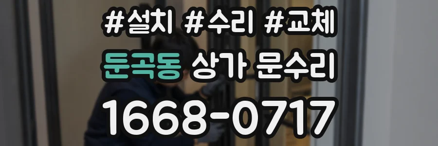 둔곡동 상가 문수리