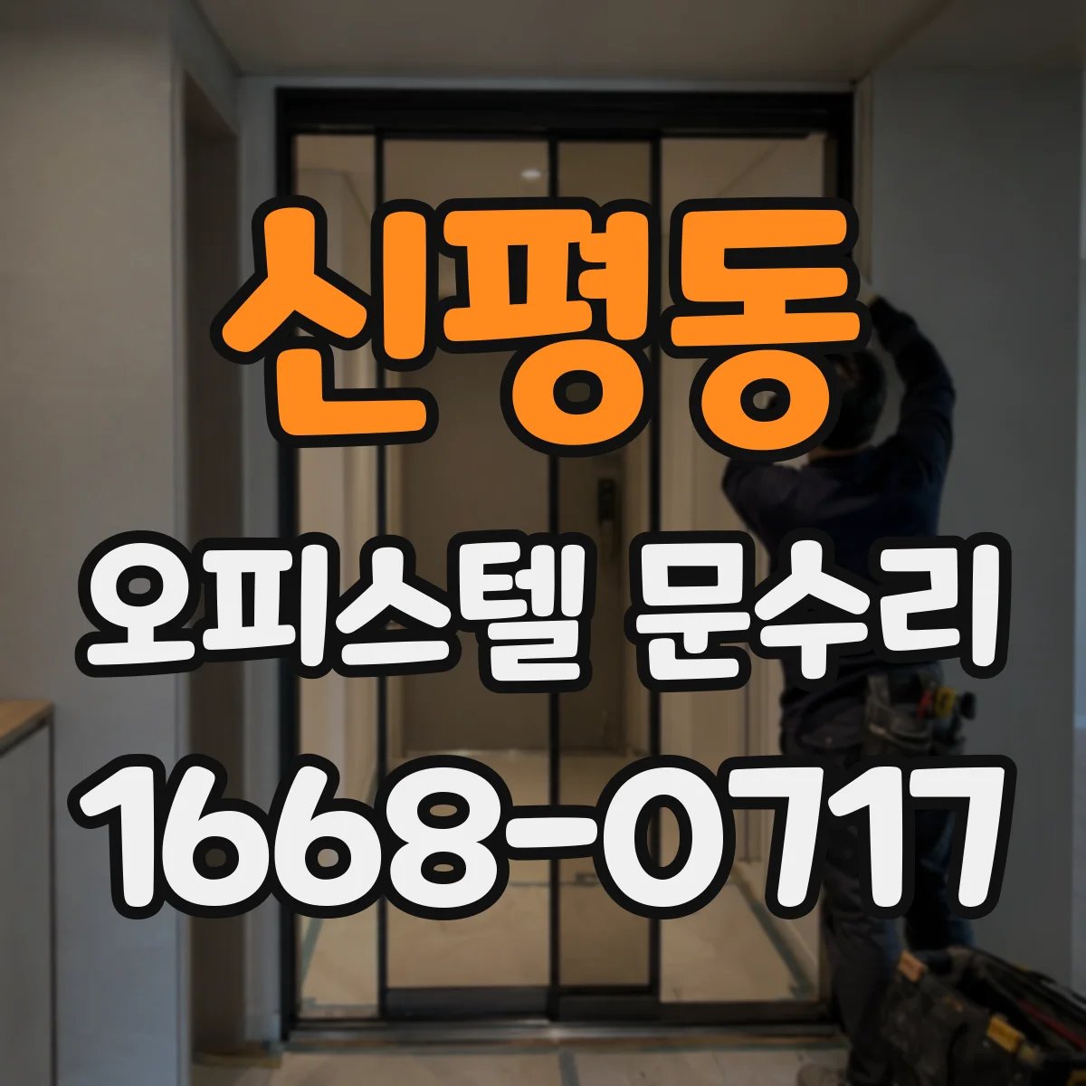 신평동 오피스텔 문수리