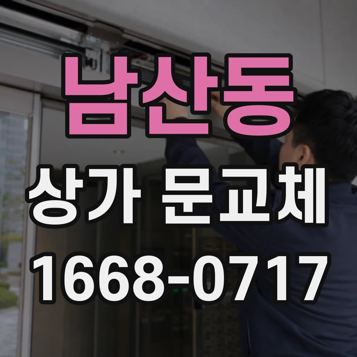 남산동 상가 문교체