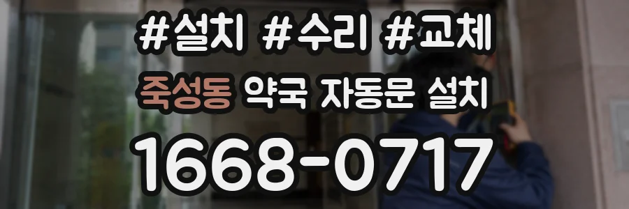 죽성동 약국 자동문 설치