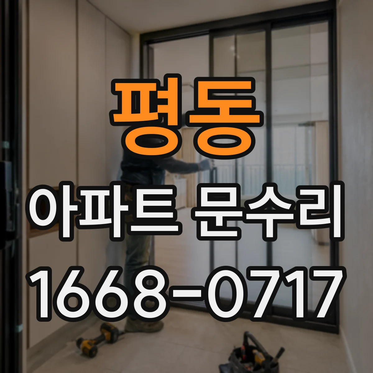 평동 아파트 문수리