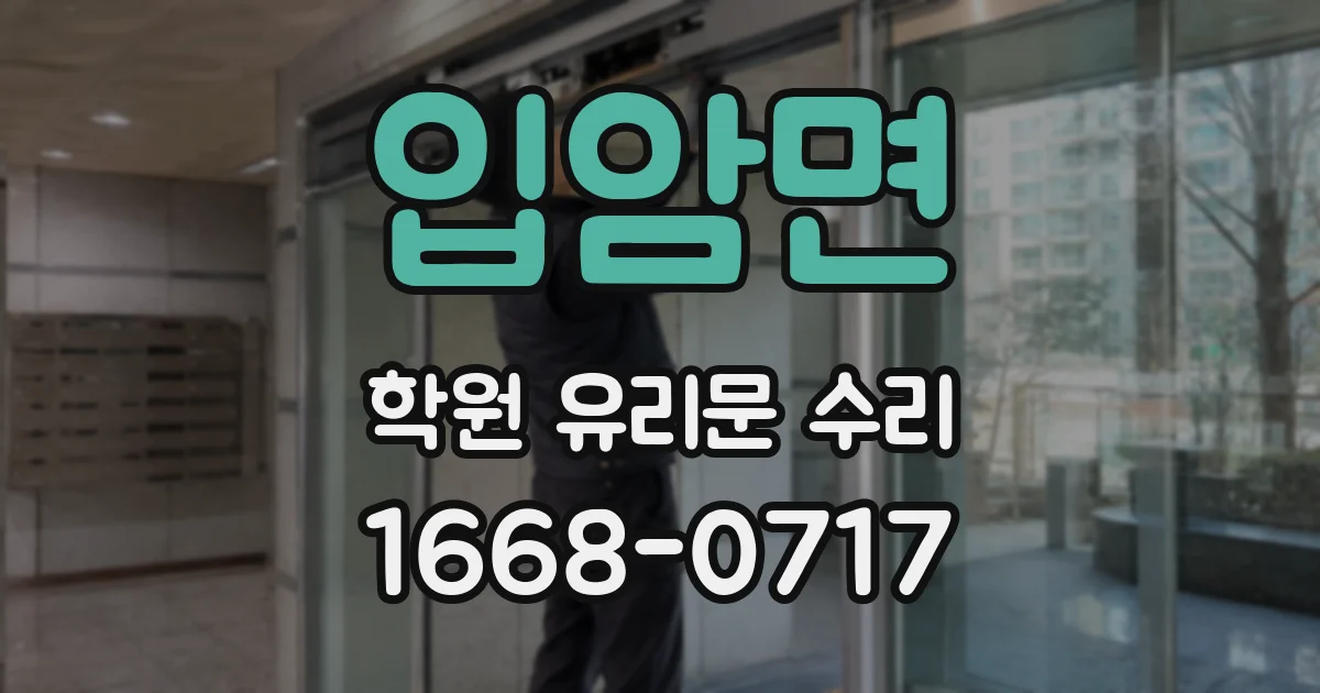 입암면 학원 유리문 수리