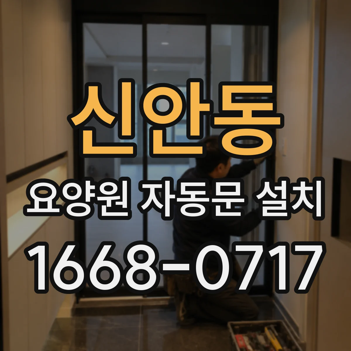 신안동 요양원 자동문 설치