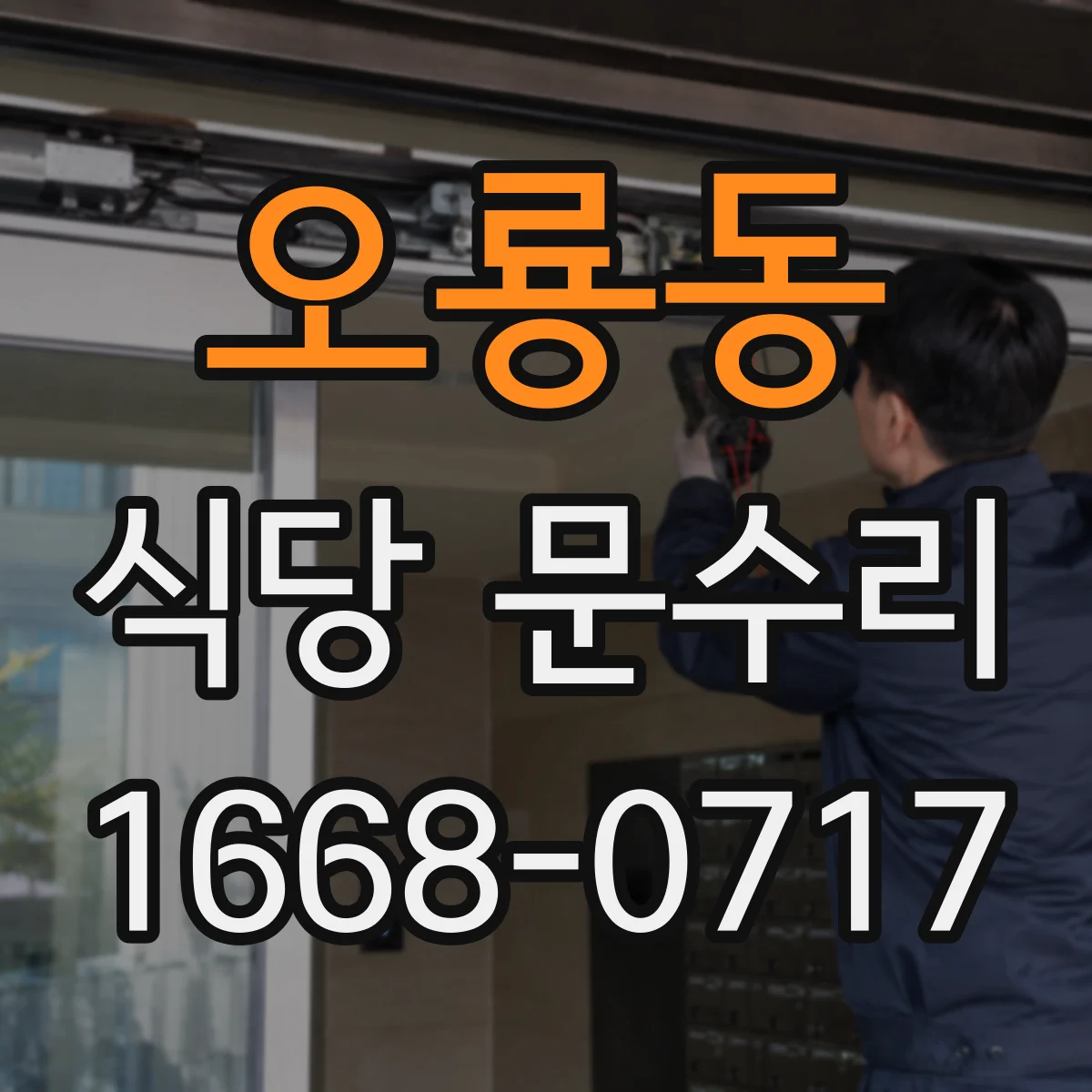 오룡동 식당 문수리