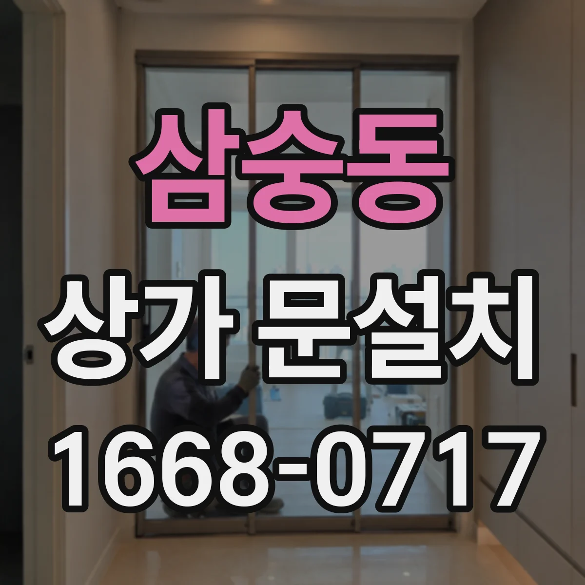 삼숭동 상가 문설치