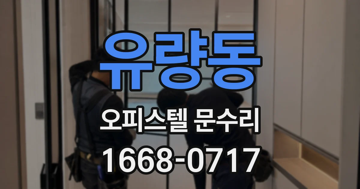 유량동 오피스텔 문수리