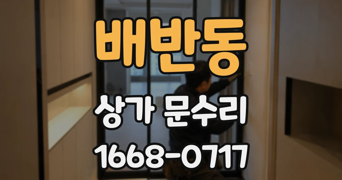 배반동 상가 문수리