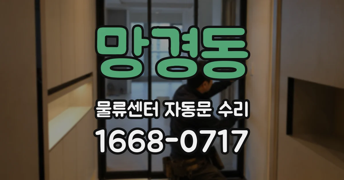 망경동 물류센터 자동문 수리