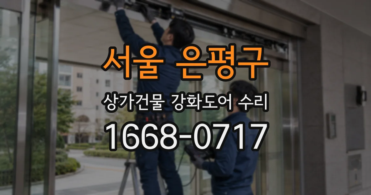 서울 은평구 상가건물 강화도어 수리