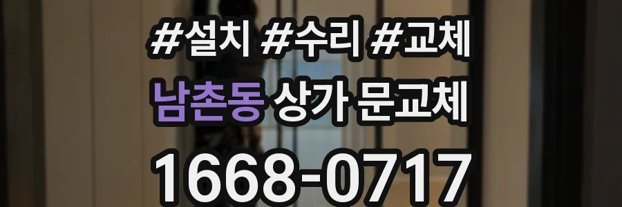 남촌동 상가 문교체