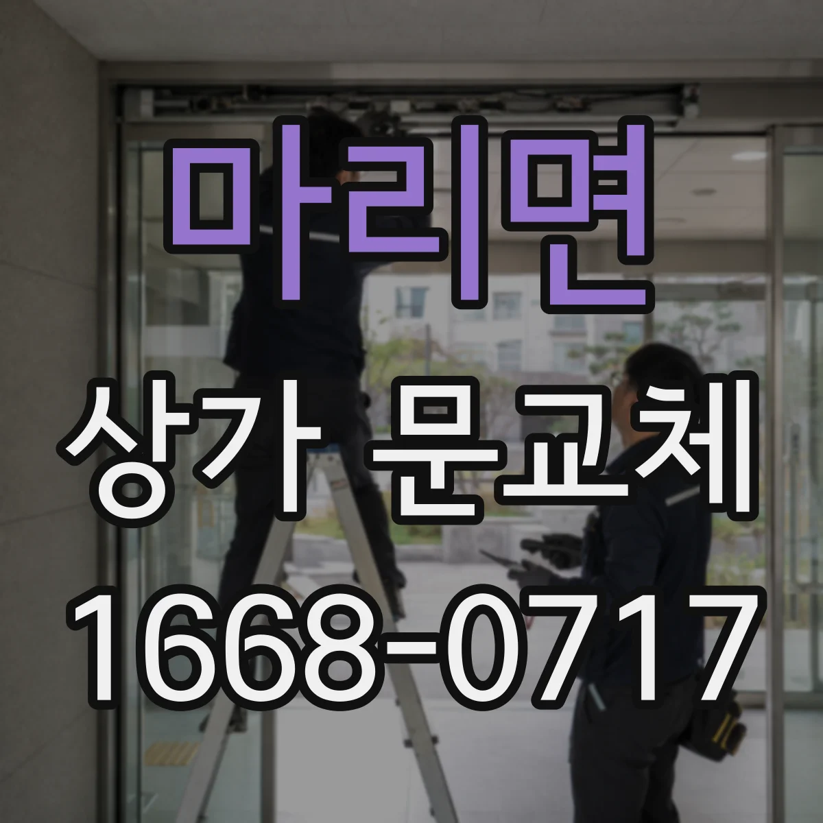 마리면 상가 문교체