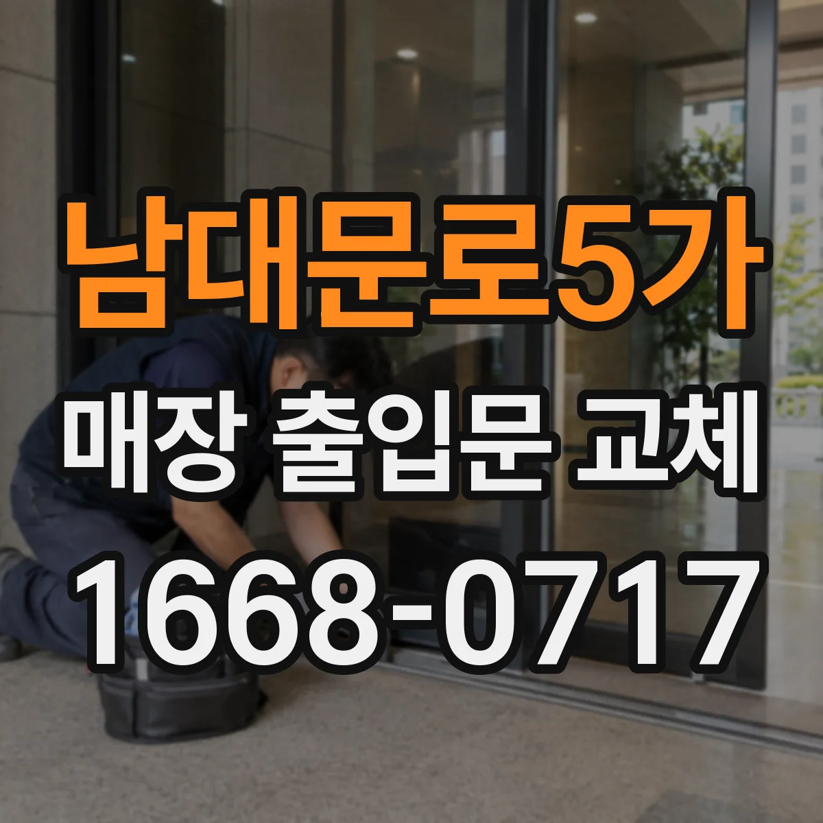 남대문로5가 매장 출입문 교체