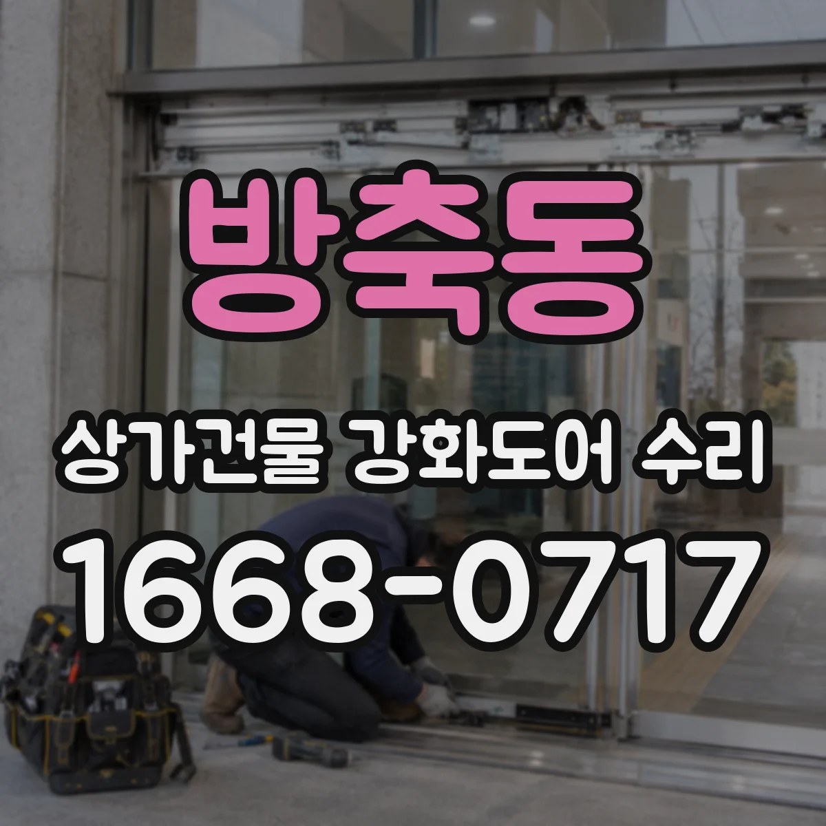 방축동 상가건물 강화도어 수리
