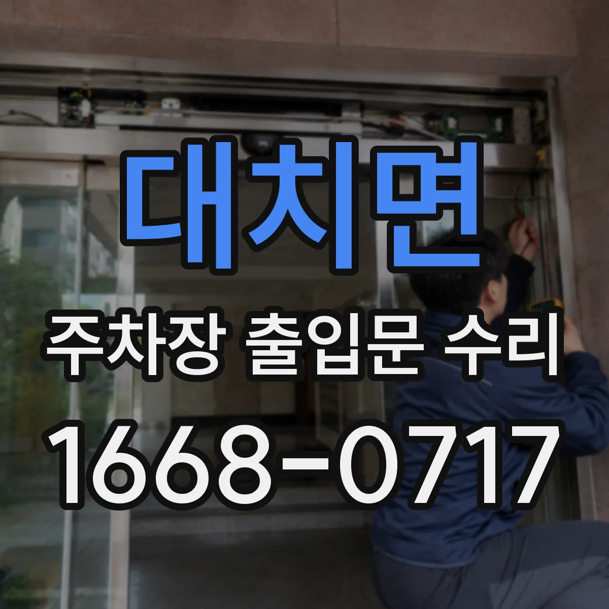 대치면 주차장 출입문 수리