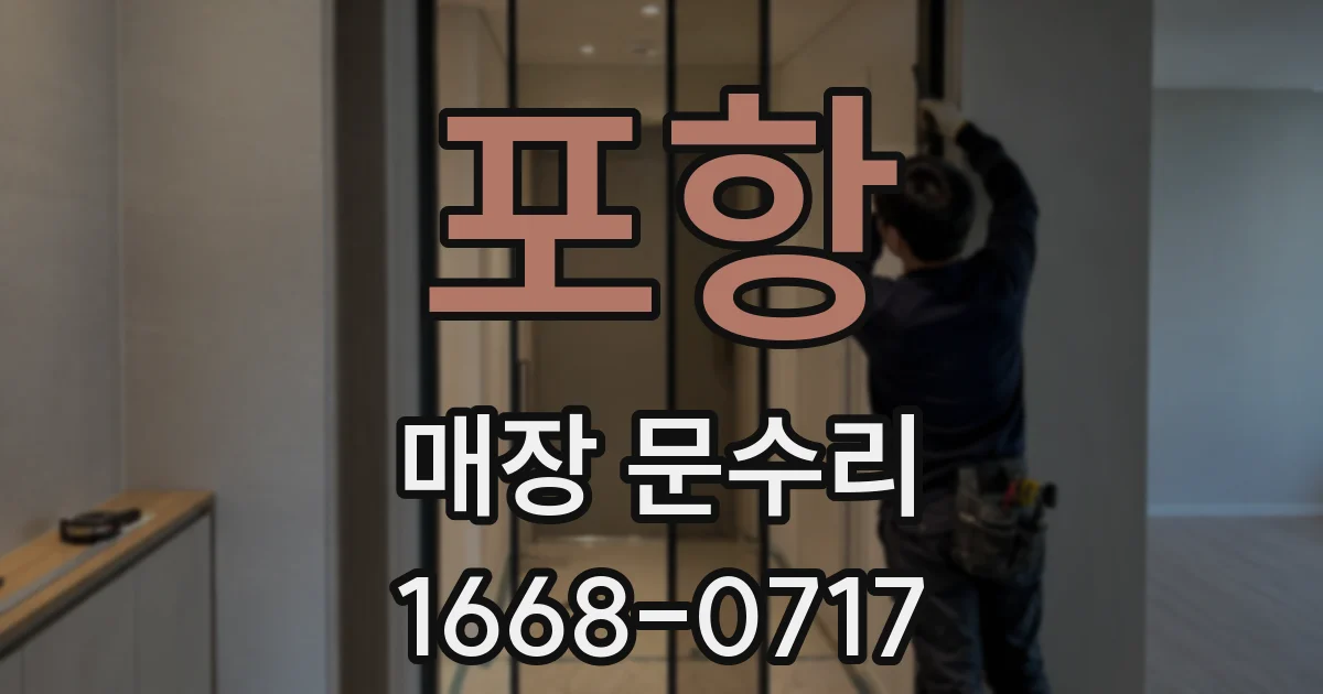 포항 매장 문수리