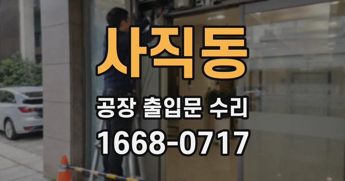 사직동 공장 출입문 수리