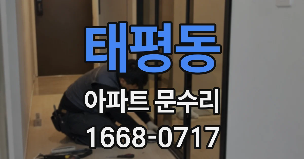 태평동 아파트 문수리