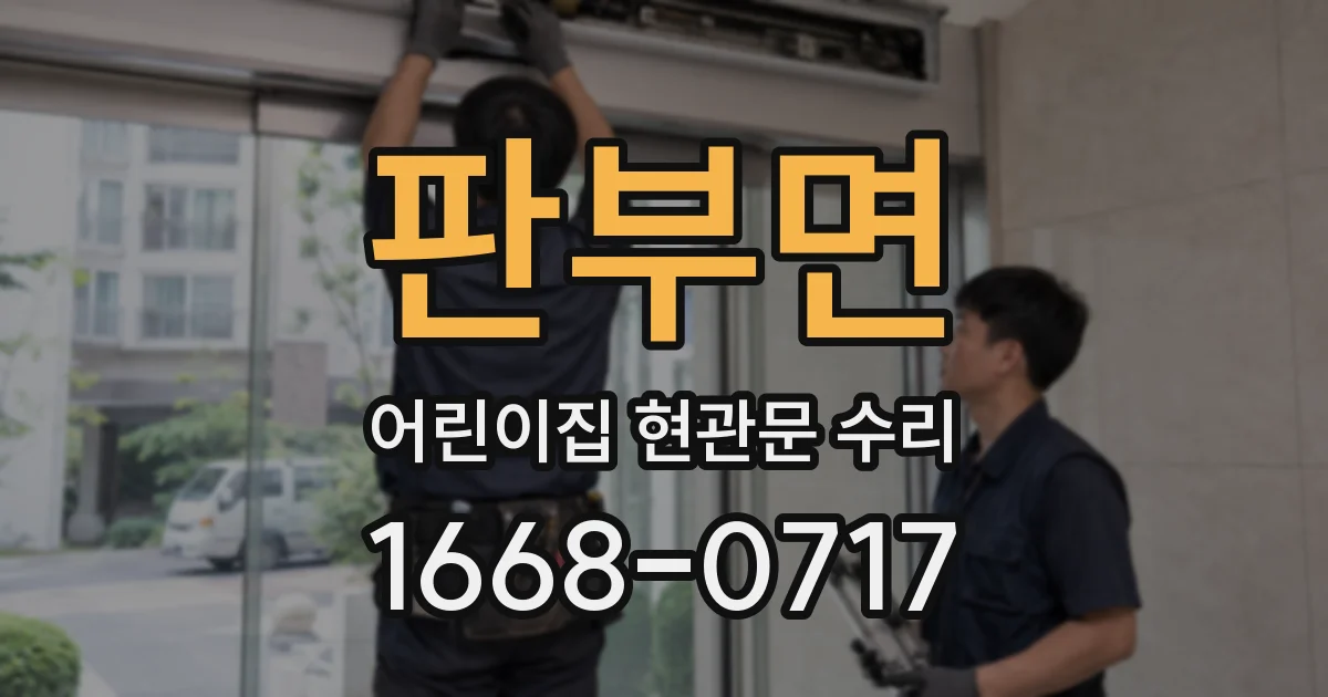 판부면 어린이집 현관문 수리