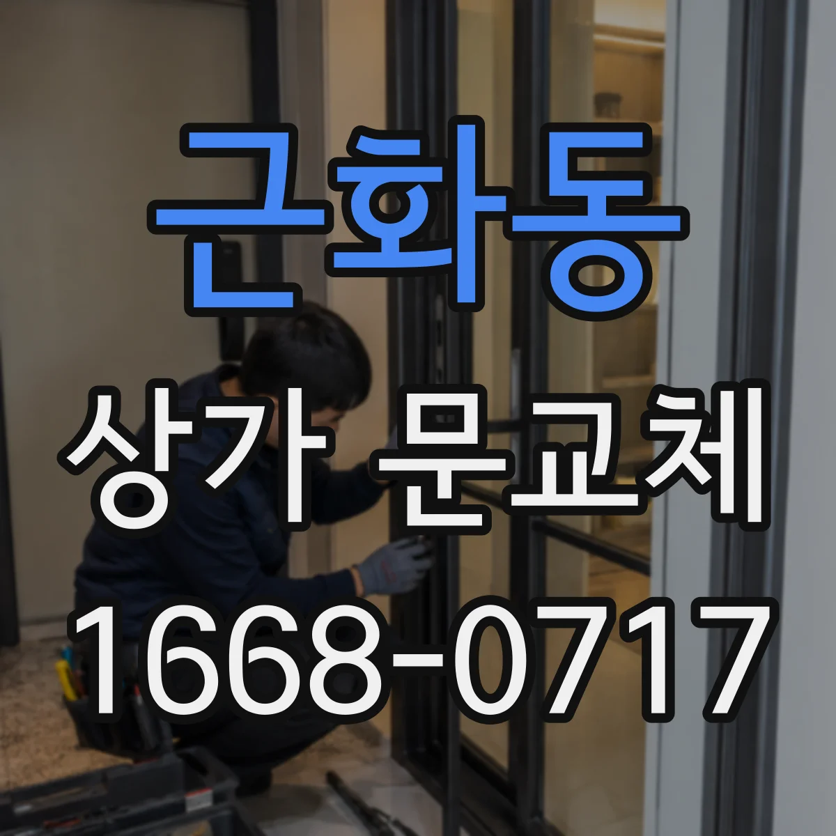 근화동 상가 문교체 출입문 교체로 보안 강화하는 이유