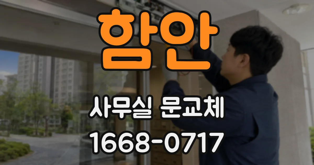 함안 사무실 문교체