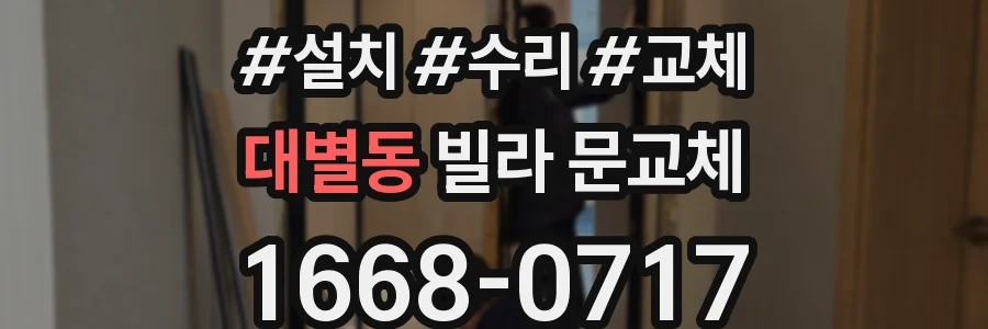 대별동 빌라 문교체