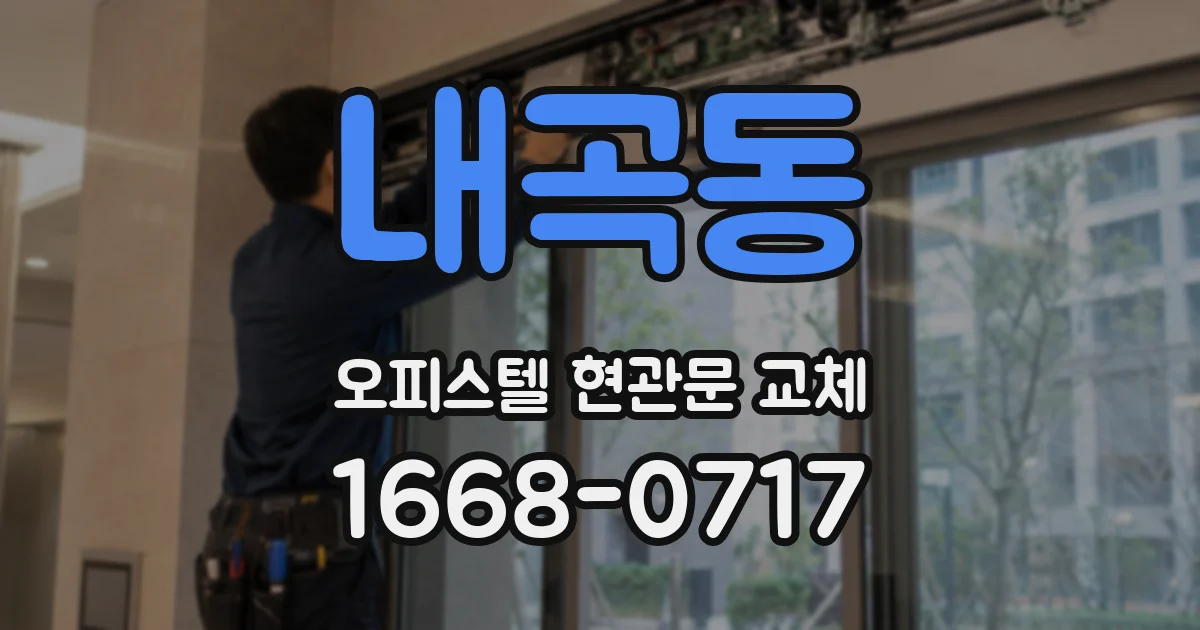 내곡동 오피스텔 현관문 교체
