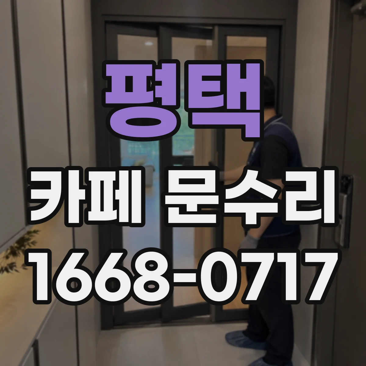 평택 카페 문수리 하부 걸림 소음 발생 시 확인할 부위