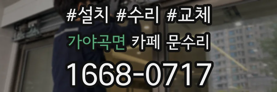 가야곡면 카페 문수리