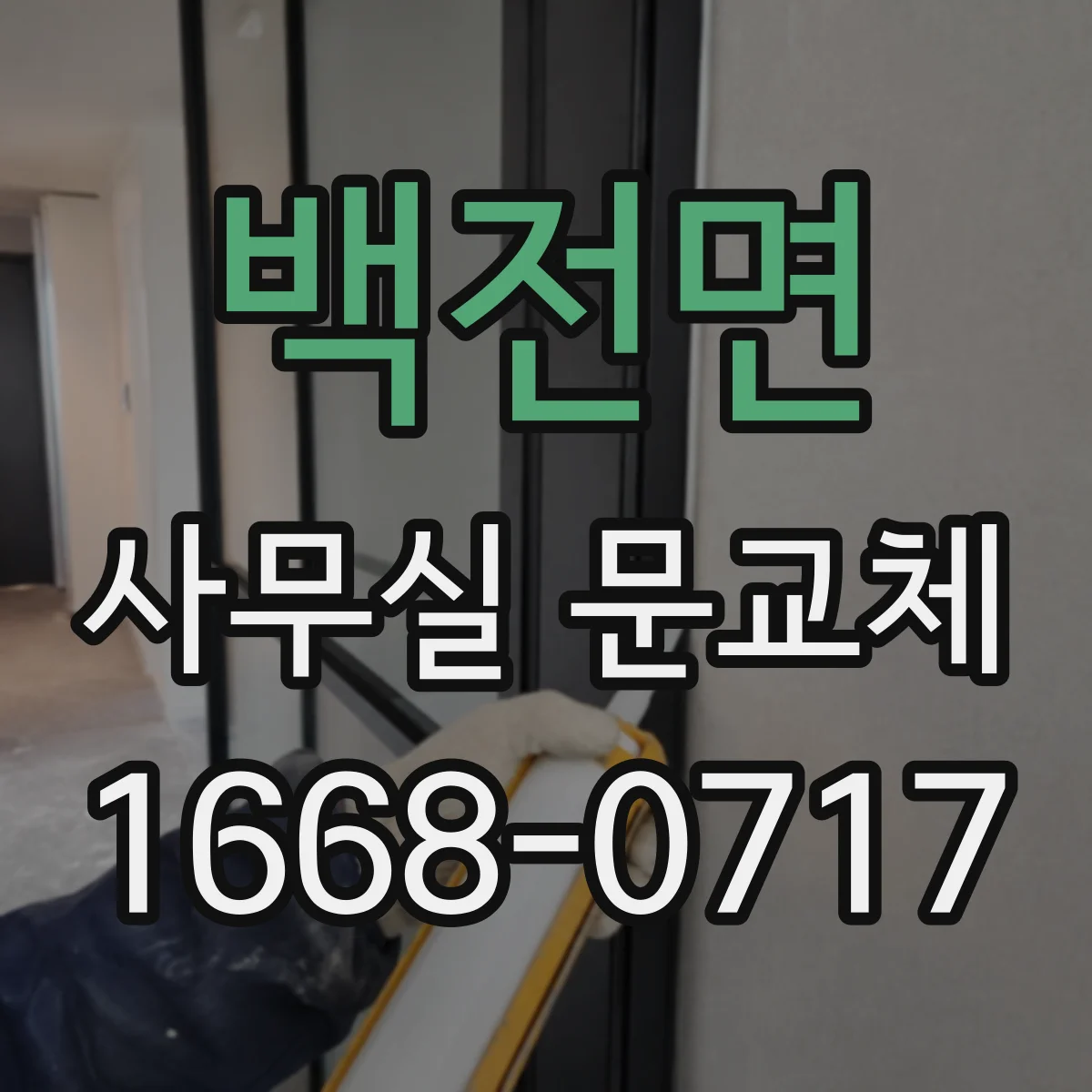 백전면 사무실 문교체