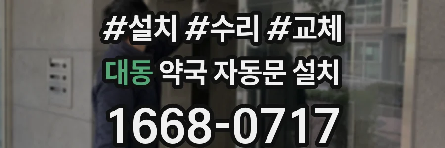 대동 약국 자동문 설치