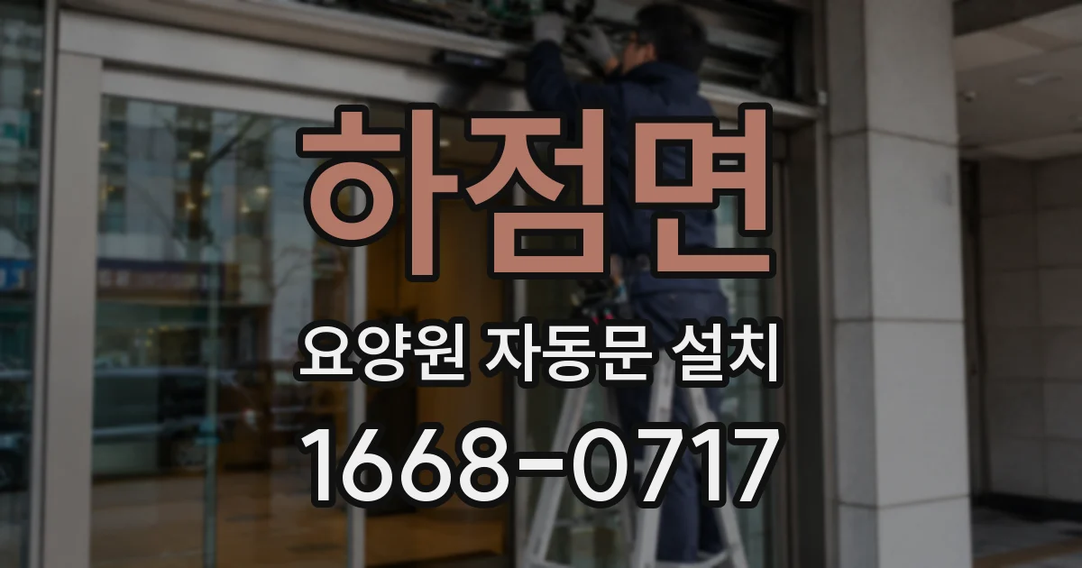 하점면 요양원 자동문 설치