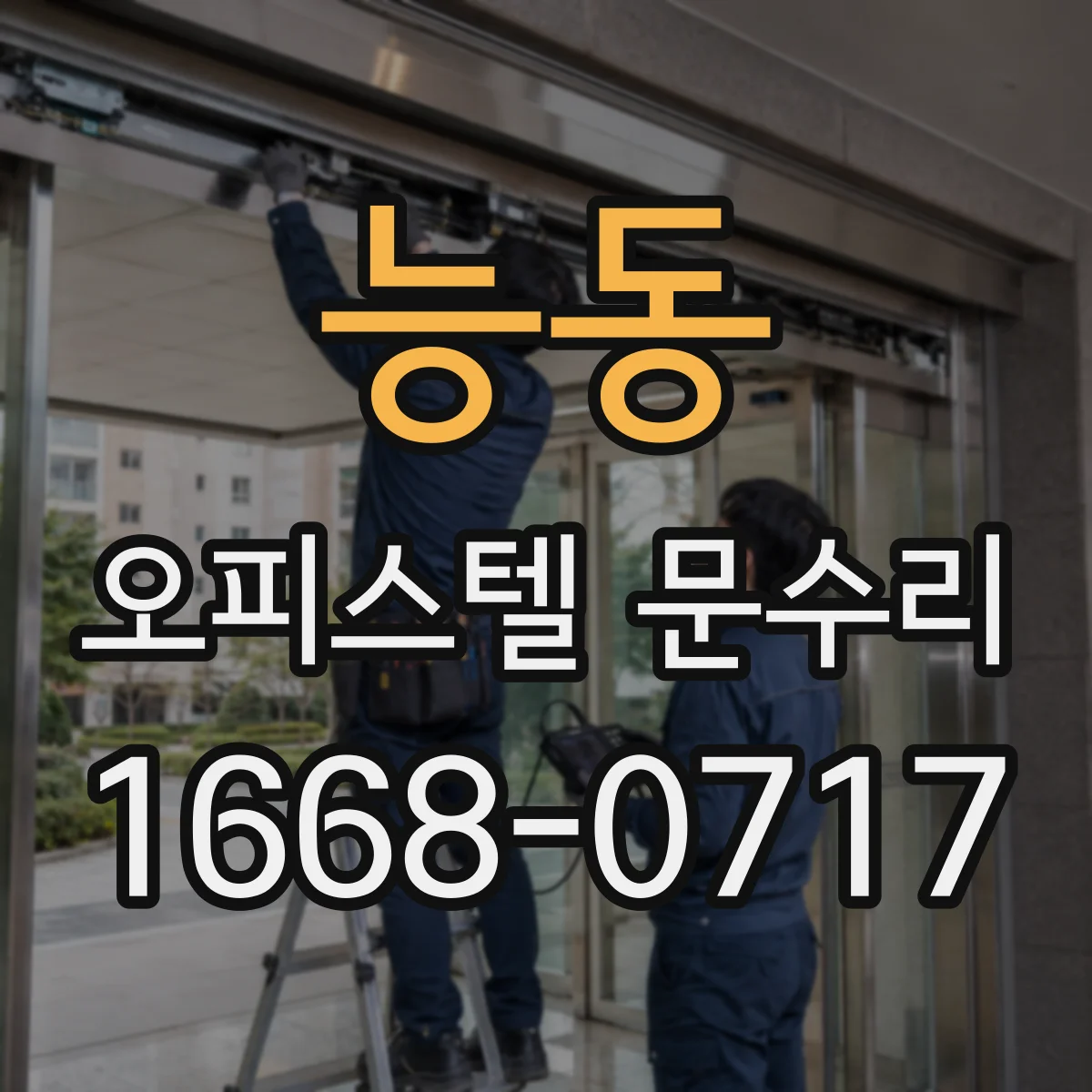 능동 오피스텔 문수리