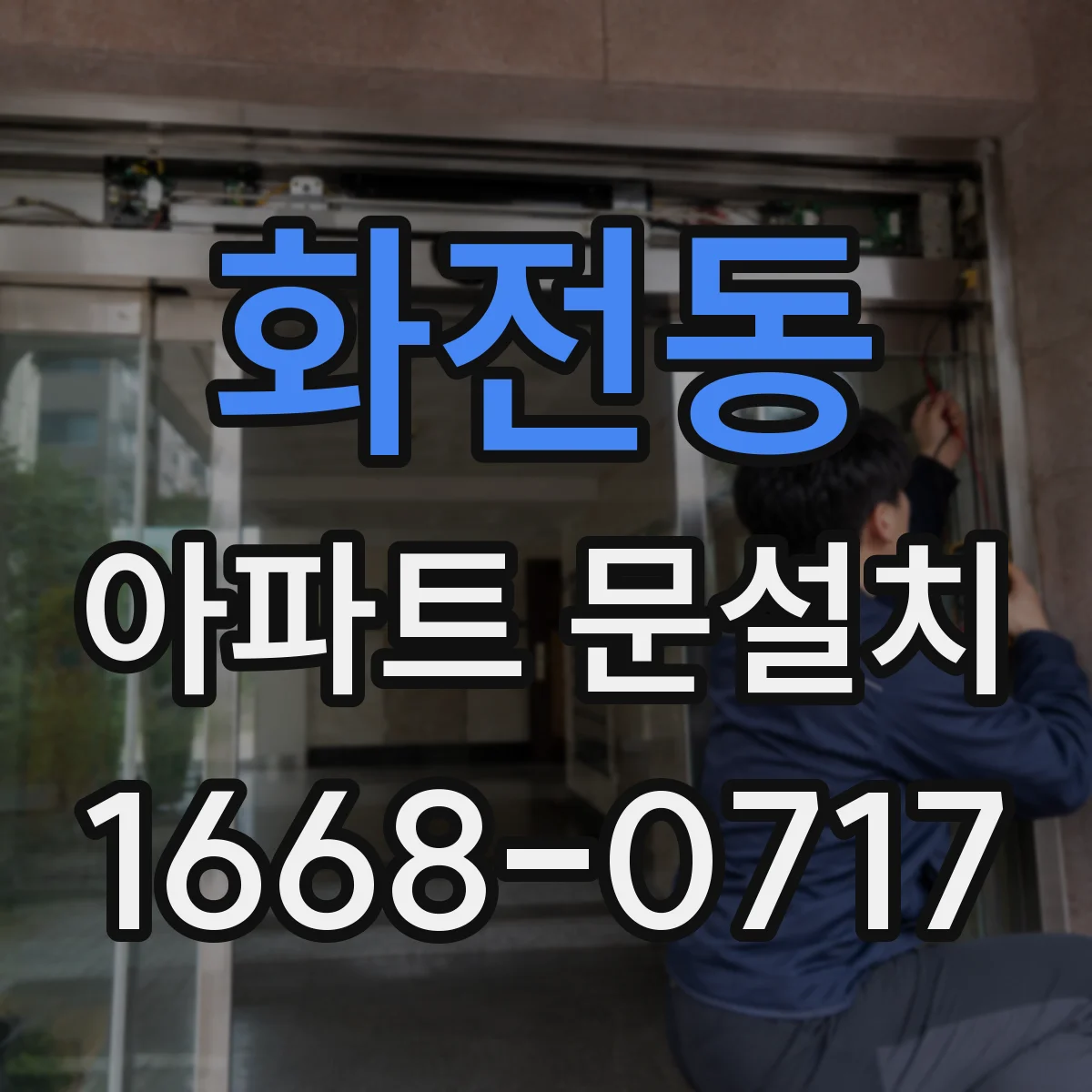 화전동 아파트 문설치