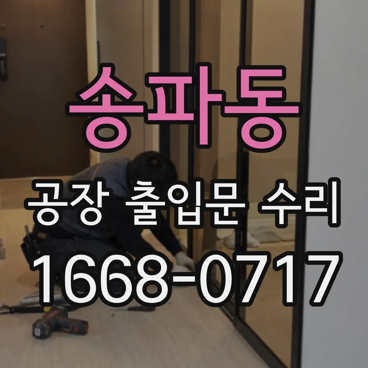 송파동 공장 출입문 수리