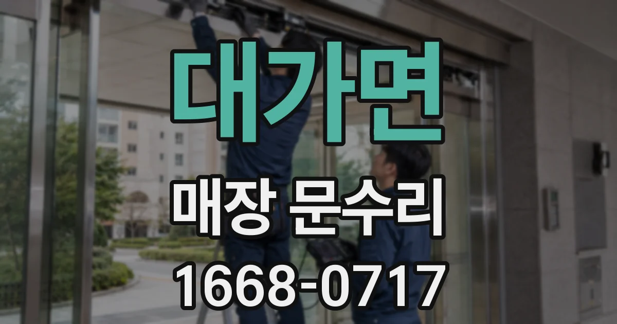 대가면 매장 문수리